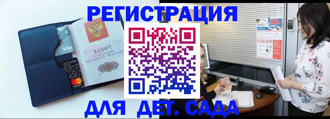 регистрация для дет. сада в Унече
